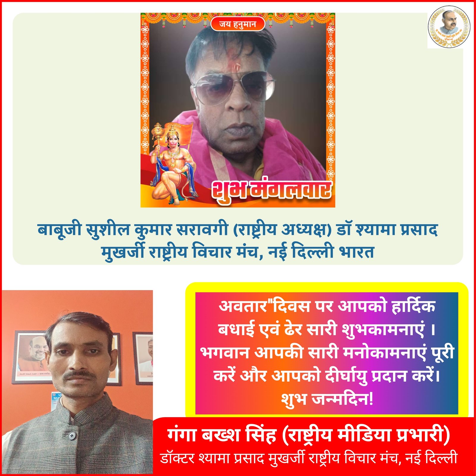 आज बाबूजी सुशील कुमार सरावगी जिंदल का अवतार दिवस मनाया जा रहा है