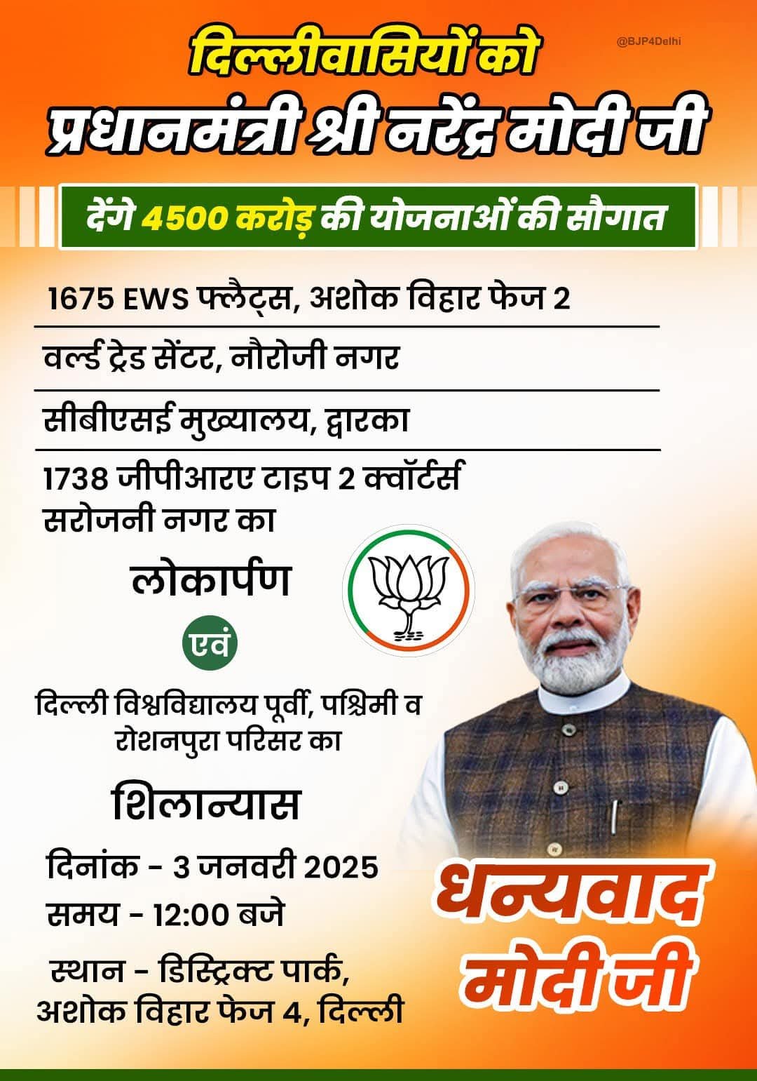 दिल्ली वासियों को प्रधानमंत्री श्री नरेंद्र मोदी जी देंगे 4500 करोड़ की योजनाओं की सौगात