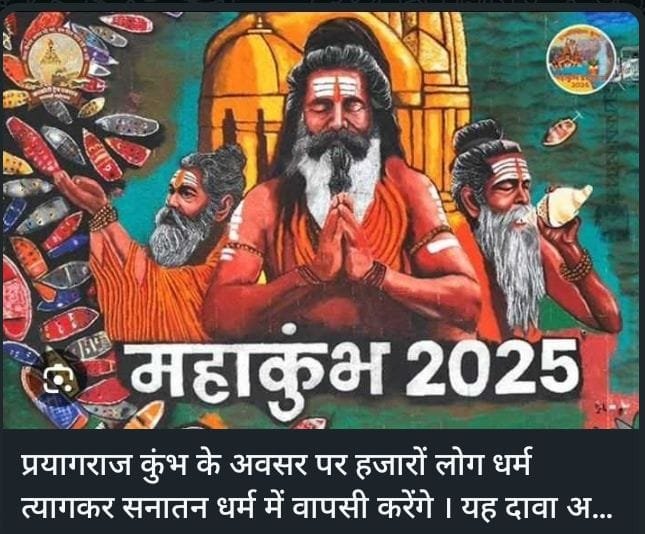 ✍️प्रयागराज कुंभ के अवसर पर हजारों लोग धर्म त्यागकर सनातन धर्म में वापसी करेंगे।